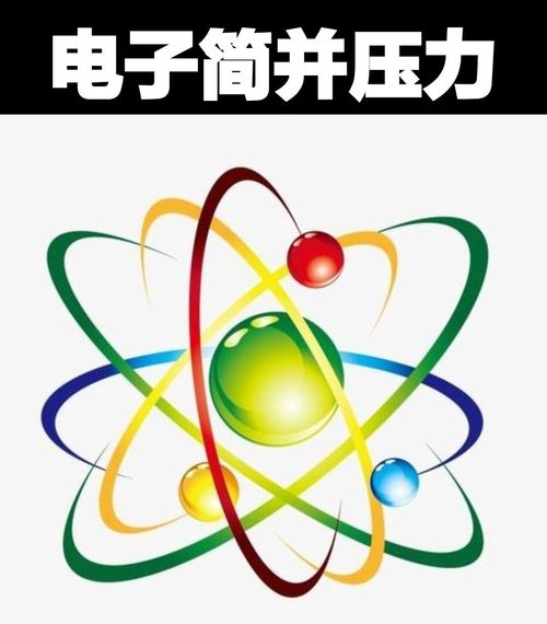 电子简并压