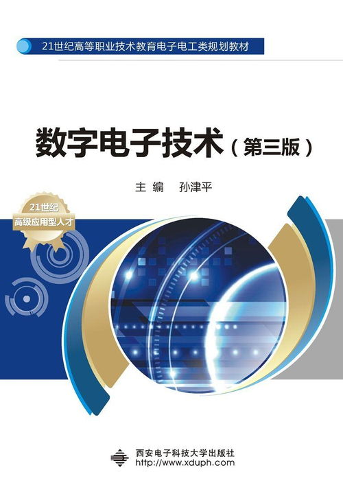 数字电子技术 第三版 高职孙津平