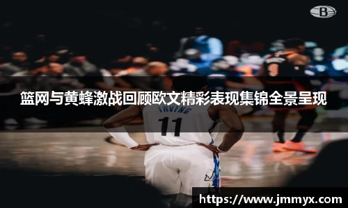 篮网与黄蜂激战回顾欧文精彩表现集锦全景呈现