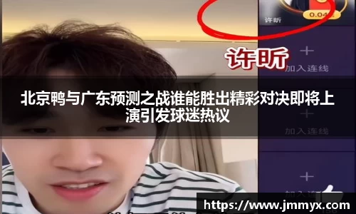 北京鸭与广东预测之战谁能胜出精彩对决即将上演引发球迷热议