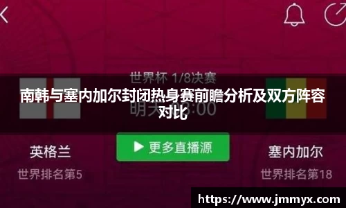 南韩与塞内加尔封闭热身赛前瞻分析及双方阵容对比