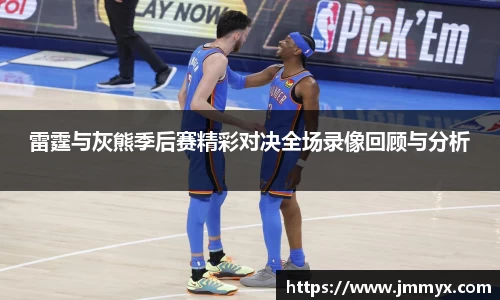 雷霆与灰熊季后赛精彩对决全场录像回顾与分析