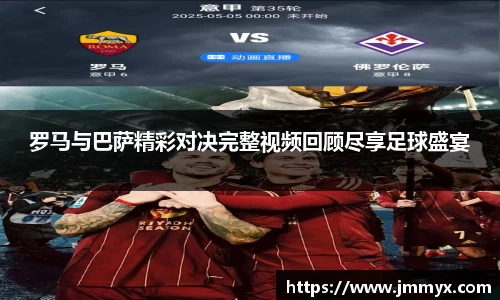 罗马与巴萨精彩对决完整视频回顾尽享足球盛宴