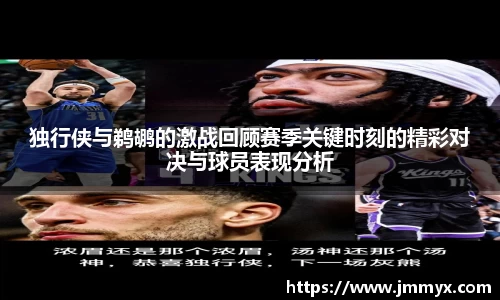 独行侠与鹈鹕的激战回顾赛季关键时刻的精彩对决与球员表现分析
