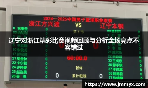 辽宁对浙江精彩比赛视频回顾与分析全场亮点不容错过